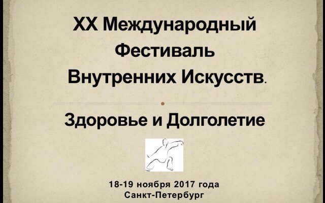 XX Международный Фестиваль Внутренних Искусств